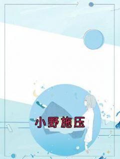小野施压