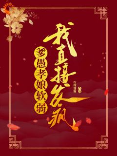 爹愚孝娘软弱？我直接发疯！