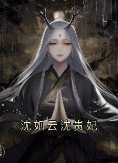 沈如云沈贵妃