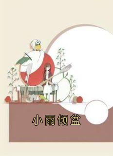 小雨倾盆