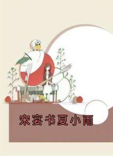 宋宴书夏小雨