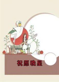 祝愿晚星
