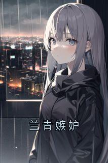 兰青嫉妒