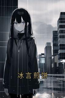冰言煎饼