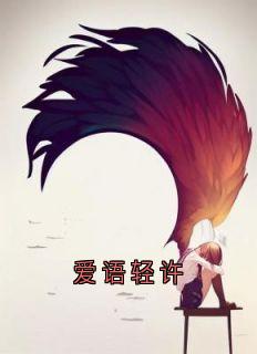 爱语轻许