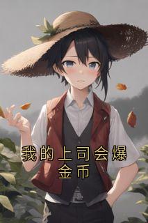 我的上司会爆金币