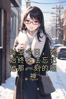 时至今日，她始终无法忘记他那一刻的眼神