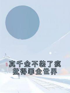 真千金不装了疯批得罪全世界