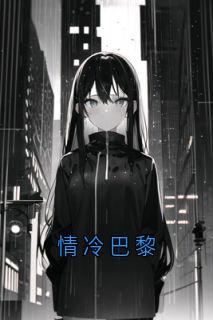 情冷巴黎