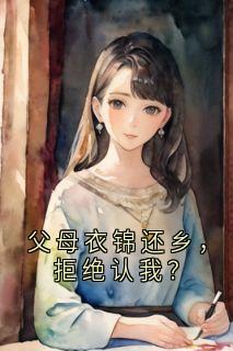 父母衣锦还乡，拒绝认我？