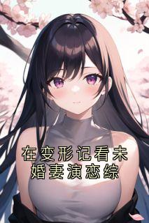 在变形记看未婚妻演恋综