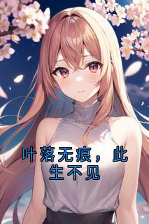 叶落无痕，此生不见