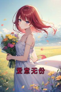 爱意无份