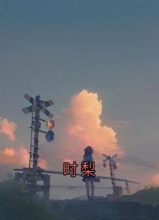 时梨