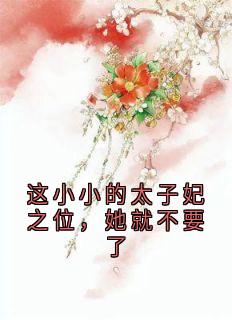 这小小的太子妃之位，她就不要了