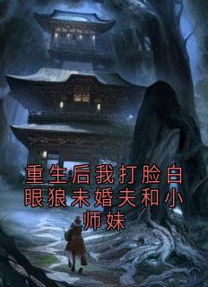 重生后我打脸白眼狼未婚夫和小师妹