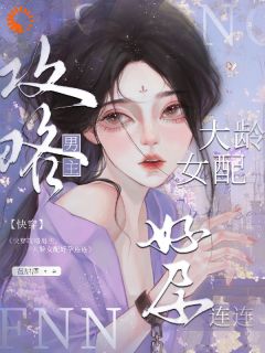 男主们别愣神！女配她不爱