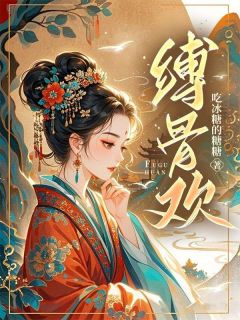 缚骨欢