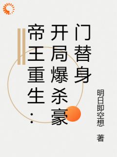 帝王重生：开局爆杀豪门替身