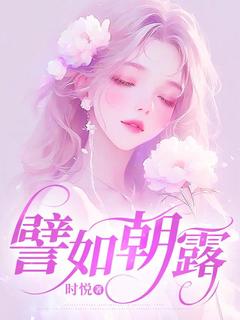 譬如朝露