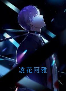 凌花阿雅