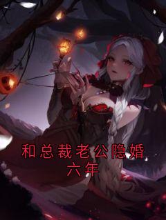 和总裁老公隐婚六年