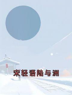 宋轻语陆与洲