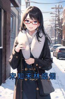 宋知禾林烟烟