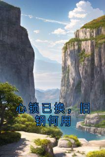 心锁已换，旧钥何用