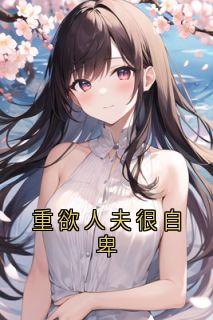 重欲人夫很自卑