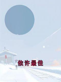 依许最佳