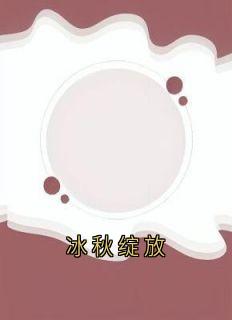 冰秋绽放