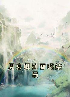 周宴卿柳雪昭结局