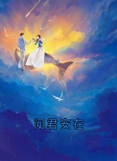 问君安在