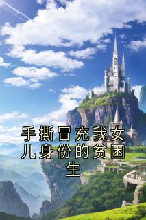 手撕冒充我女儿身份的贫困生