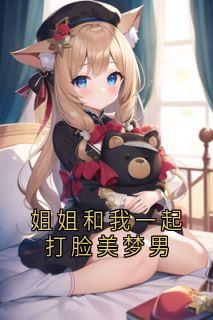 姐姐和我一起打脸美梦男