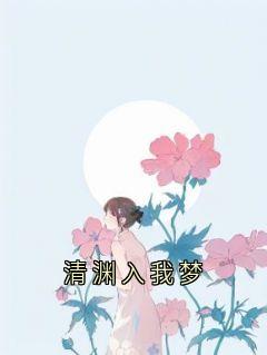 清渊入我梦