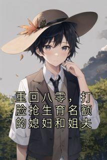 重回八零，打脸抢生育名额的媳妇和姐夫