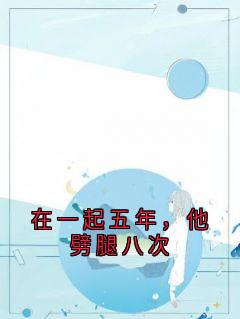 在一起五年，他劈腿八次