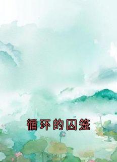 循环的囚笼