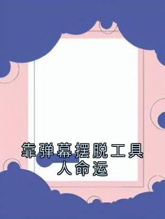 靠弹幕摆脱工具人命运