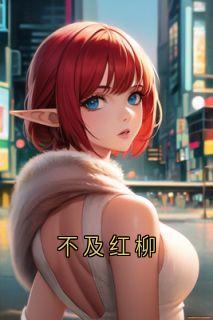 不及红柳