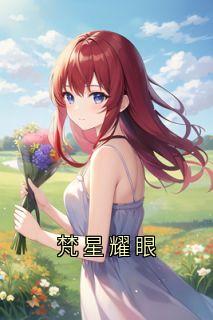 梵星耀眼