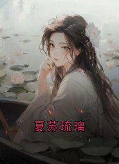 夏苏琉璃