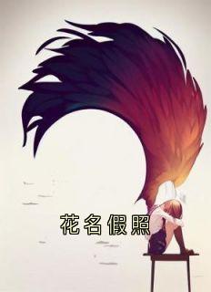 花名假照