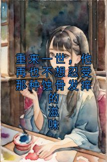重来一世，他再也不想忍受那种蚀骨发痒的滋味
