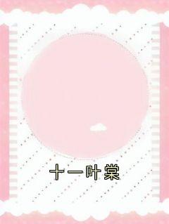十一叶棠