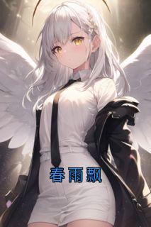 春雨飘