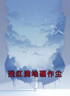 残红满地碾作尘
