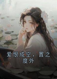爱恨成空，置之度外